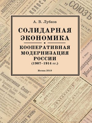 cover image of Солидарная экономика. Кооперативная модернизация России (1907–1914 гг.)